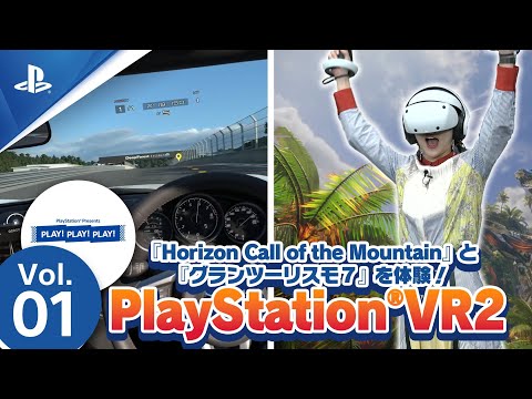 PLAY! PLAY! PLAY! PlayStation VR2 Vol.1 『Horizon Call of the Mountain』『グランツーリスモ７』VRモード