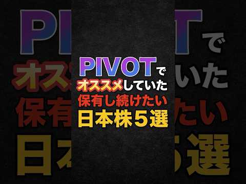 【投資】PIVOTでオススメしていた保有し続けたい日本株５選