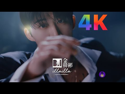金老板solo首专主打单曲 ★ B.I 金韩彬 「 해변 illa illa 」ODD中文字幕版