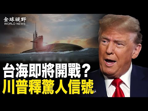 不寻常!美军释信号并放狠话 引中共恐慌;川普对中共两大动作 下周将有“大事”发生?【全球视野】