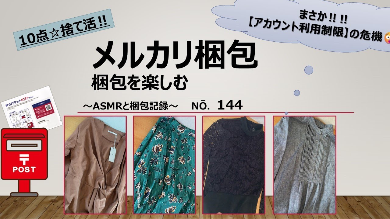 【メルカリ梱包】～No.144～アカウント利用制限の危機‼‼＃作業動画＃梱包動画＃フリマアプリ＃ASMR＃ゆうパケットポスト＃睡眠動画＃入眠動画＃値下げ依頼#アカバン＃アカウント利用停止