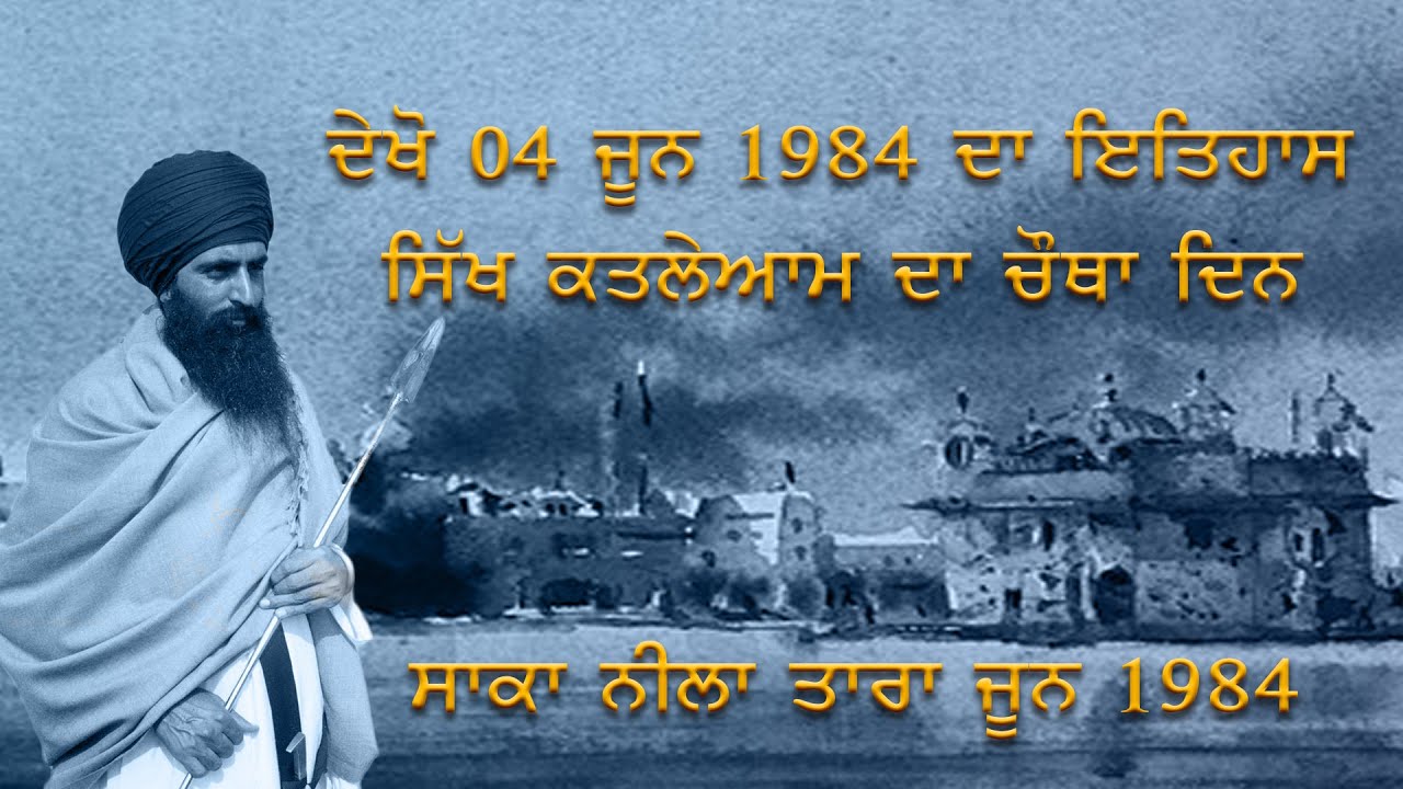 What Happened in Golden Temple on 4th June | Sikh Genocide | 1984 SIKH ...
