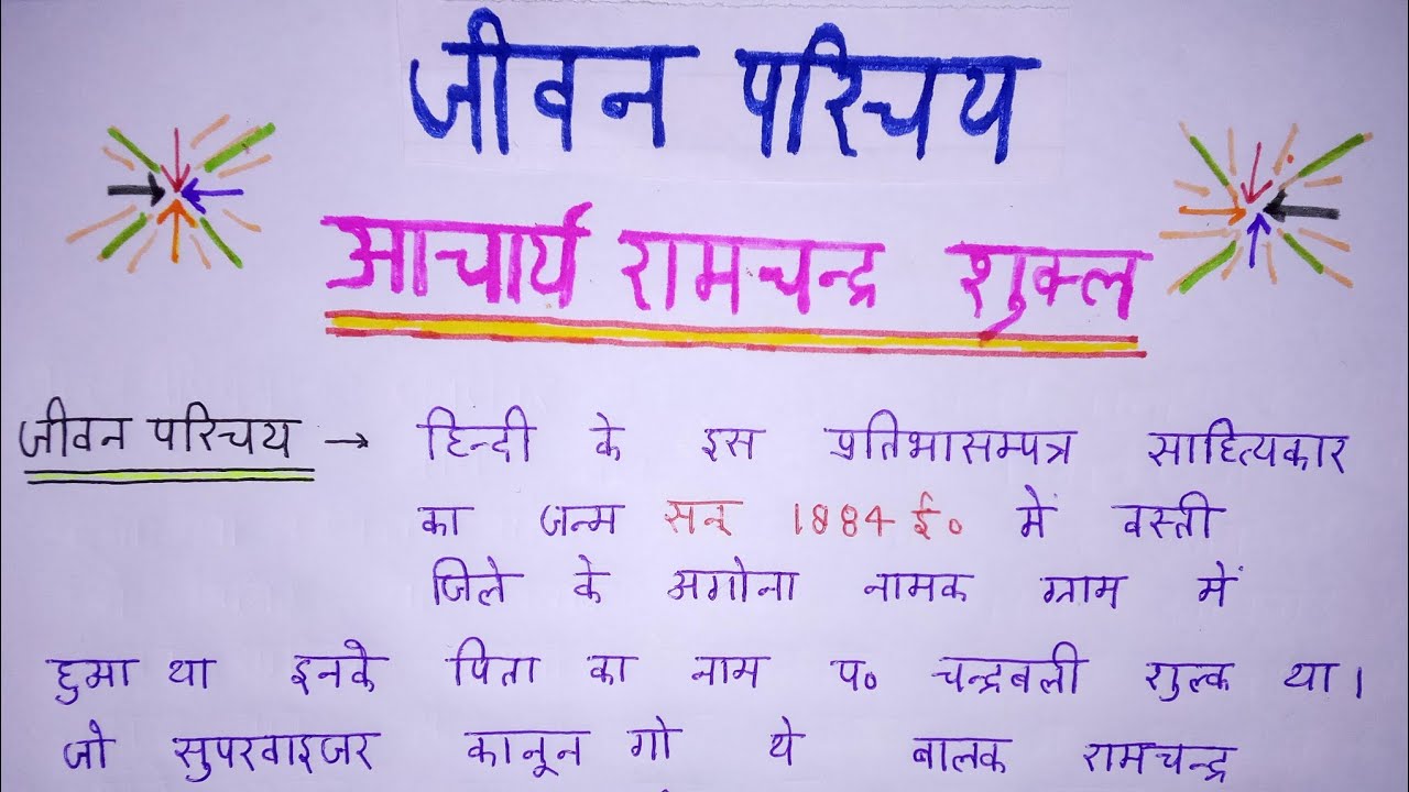 aacharya-ramchandra-shukla-ka-jivan-parichay-class-10th-hindi