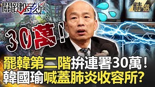 關鍵時刻精選│罷韓第二階段拚連署30萬 韓國瑜喊蓋武漢肺炎收容所?- 劉寶傑 李正皓 姚惠珍 康仁俊 吳子嘉 王瑞德 高嘉瑜 黃世聰 韓佩穎 鍾小平