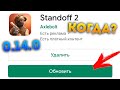 КОГДА ОБНОВА? ОБНОВЛЕНИЕ 0.14.0 ЧЕРЕЗ 2 ДНЯ В STANDOFF 2? РАЗРАБОТЧИКИ РАССКАЗАЛИ ТОЧНУЮ ДАТУ ВЫХОДА