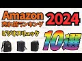 【2024年】「ビジネスリュック」人気ランキング売れ筋ランキング10選【通勤・通学・旅行】