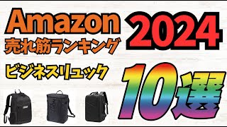 【2024年】「ビジネスリュック」人気ランキング売れ筋ランキング10選【通勤・通学・旅行】