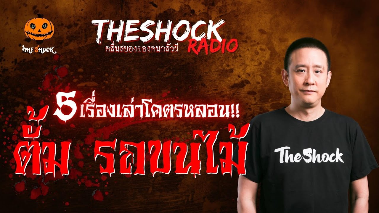 5 เรื่องเล่าโคตรหลอน ตั้ม รถขนไม้ | TheShock13