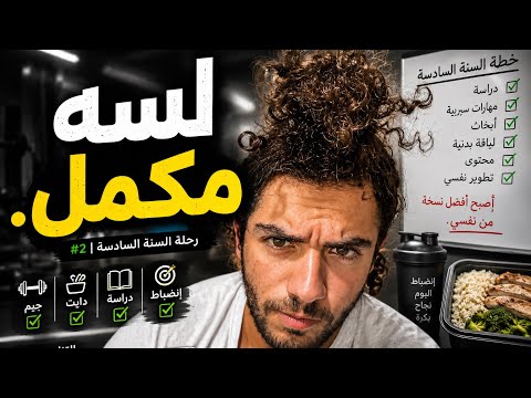 رحلة السنة السادسة 2 لسه ملتزم بالخطة