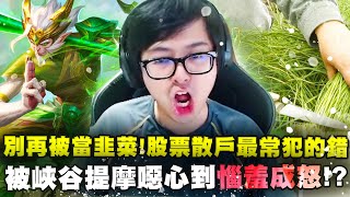 【DinTer】股票散戶最常犯的錯?別再被當韭菜了!征服者悟空WuKong JG 聖裂+死亡之舞!五棒拿下一座塔!被峽谷提摩噁心到惱羞成怒...!這逼到底怎麼辦到的??