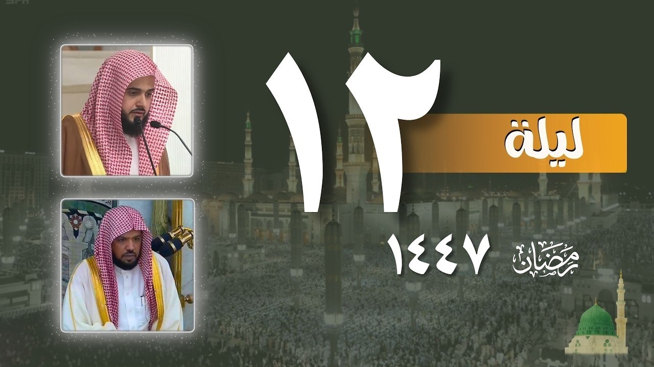 صلاة التراويح كاملة من الحرم النبوي ليلة 12 رمضان 1447 | عبدالله القرافي - أحمد الحذيفي