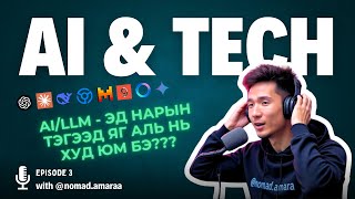 картинка: AI/LLM - Эд нарын тэгээд яг аль нь ХУД юм бэ?