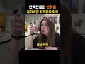 한국인생의 쓴맛을 알아버린 프랑스외국인