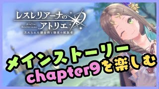 レスレリアーナのアトリエ　メインストーリーchapter９後半を全力で楽しむ