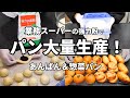 【パン大量生産!】あんぱん&惣菜パン/業務スーパーの強力粉でパンを沢山作ってみた/オーバーナイト/1つの生地から3種類