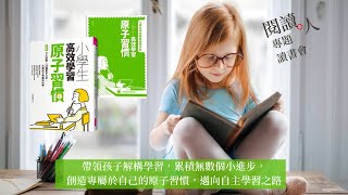 閱讀人專題讀書會《小學生高效學習原子習慣》📖