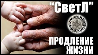 &quot;СветЛ&quot; - продление жизни