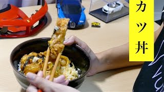【飯テロ】超簡単！カツ丼、作ってみた*\(^o^)/*【自己流(笑)】