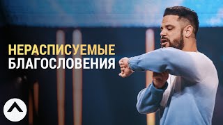 Нерасписуемые благословения | Пастор Стивен Фуртик | Церковь Elevation