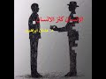 الإنسان كنز الانسان د عدنان ابراهيم 