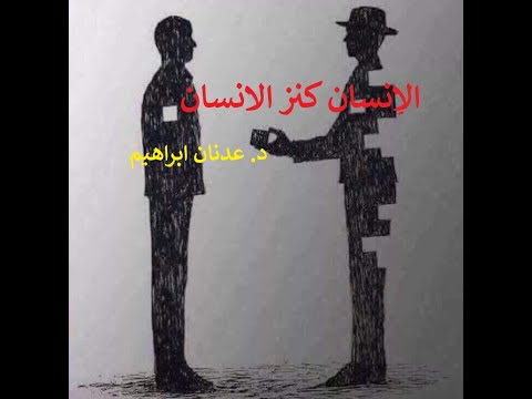 الإنسان كنز الانسان د عدنان ابراهيم 