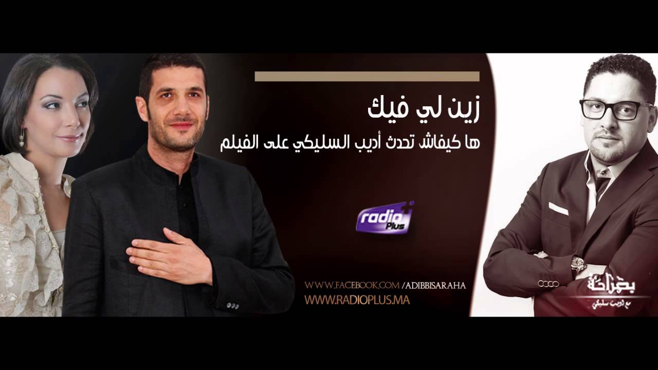 زين لي فيك ...  ها كيفاش تحدث أديب السليكي على الفيلم  بصراحة الاقرب الى قلبك.