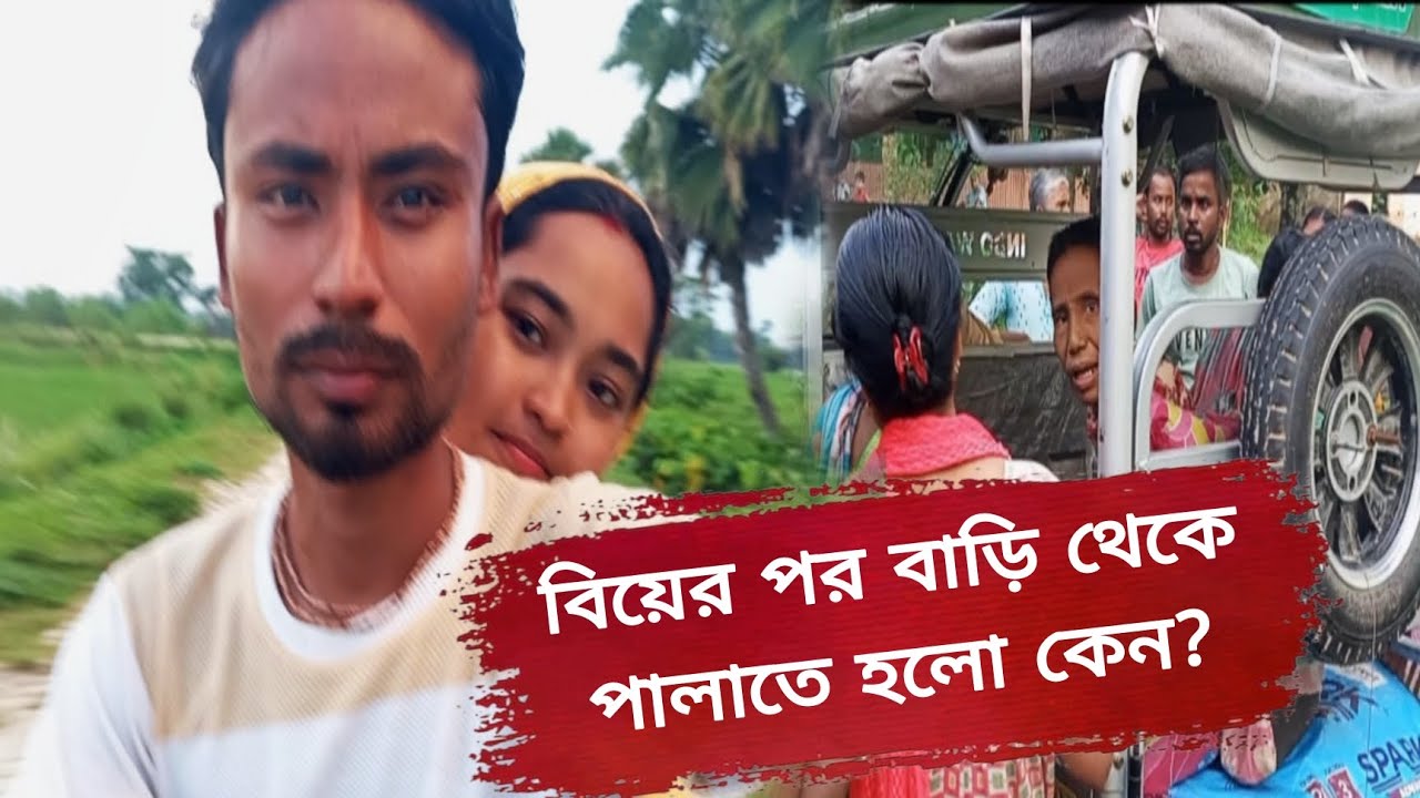 বিয়ের পর বাড়ি থেকে পালাতে হলো কেন?💔😭 #vlog #banglavlog #dailyvlog 