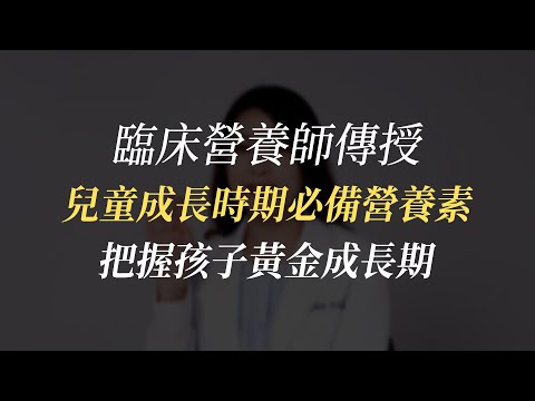 如何幫兒童補充營養、避免生長遲緩？兒科病房專任營養師帶你了解『如何幫助孩子贏在起跑點』