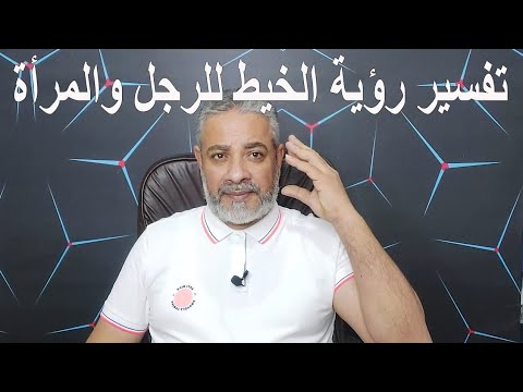 تفسير رؤية الخيط للرجل والمرأة في المنام اسماعيل الجعبيري