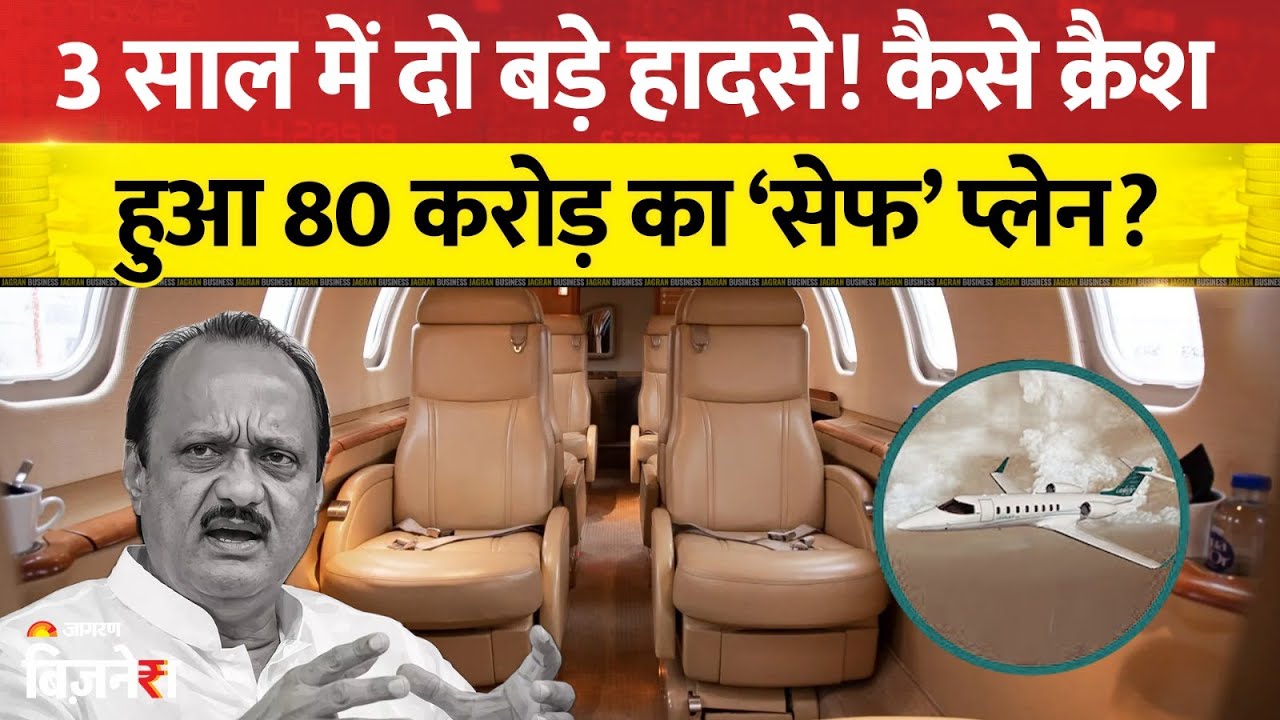 Ajit Pawar Plane Crash: 3 साल में दूसरा हादसा! कितनी है उस प्लेन की कीमत जिस पर सवार थे अजित पवार?