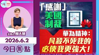 【HKG報與幫港出聲聯合製作‧今日焦點】「感謝」美國制裁 華為精神：凡殺不死我的 必使我更強大！