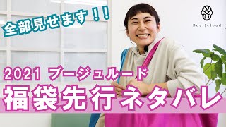 【福袋ネタバレ】超お