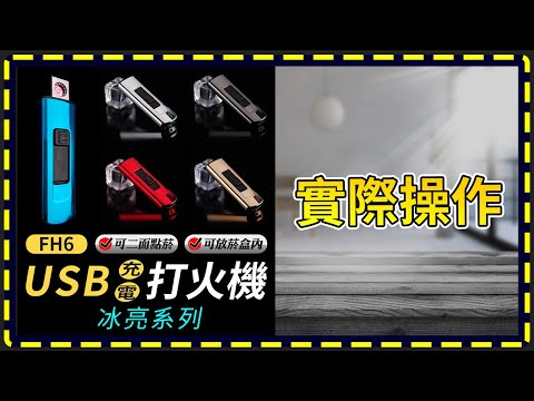 板橋現貨【USB充電打火機】電鍍機身.直插充電式防風打火機.可放菸盒內.香煙點煙器/點菸器【傻瓜批發】(FH6)