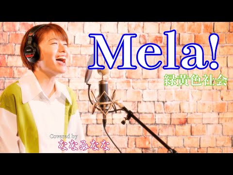 Mela! / 緑黄色社会【歌ってみた】