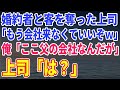【スカッとする話】婚約者と客を奪われたので本気を出した俺「この会社…」上司「は？」この後の上司の運命が…ｗ【総集編】