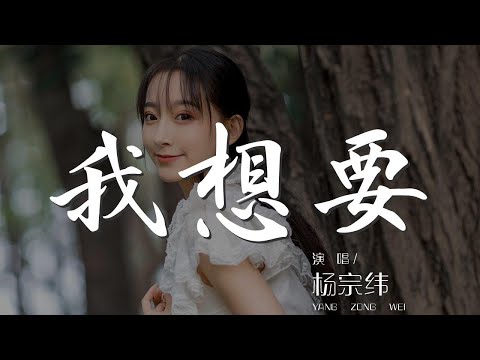 我想要 - 楊宗緯『我想要天上的月亮』【動態歌詞Lyrics】