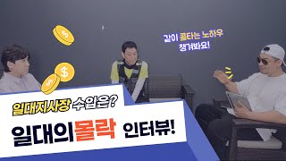 일대의 몰락, 일대 지사장의 실제 수입은? 배민, 쿠팡 콜을 타는 노하우까지.