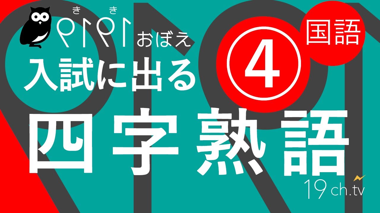 国語 四字熟語 4 聞き覚え Youtube