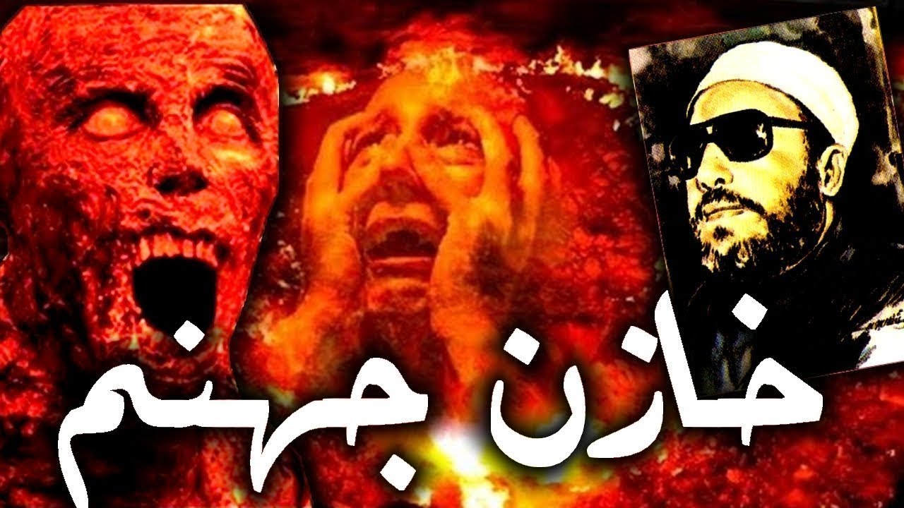 25 دقيقة تزلزل القلوب مع الشيخ كشك - قصة مالك خازن جهنم مع الظالمين