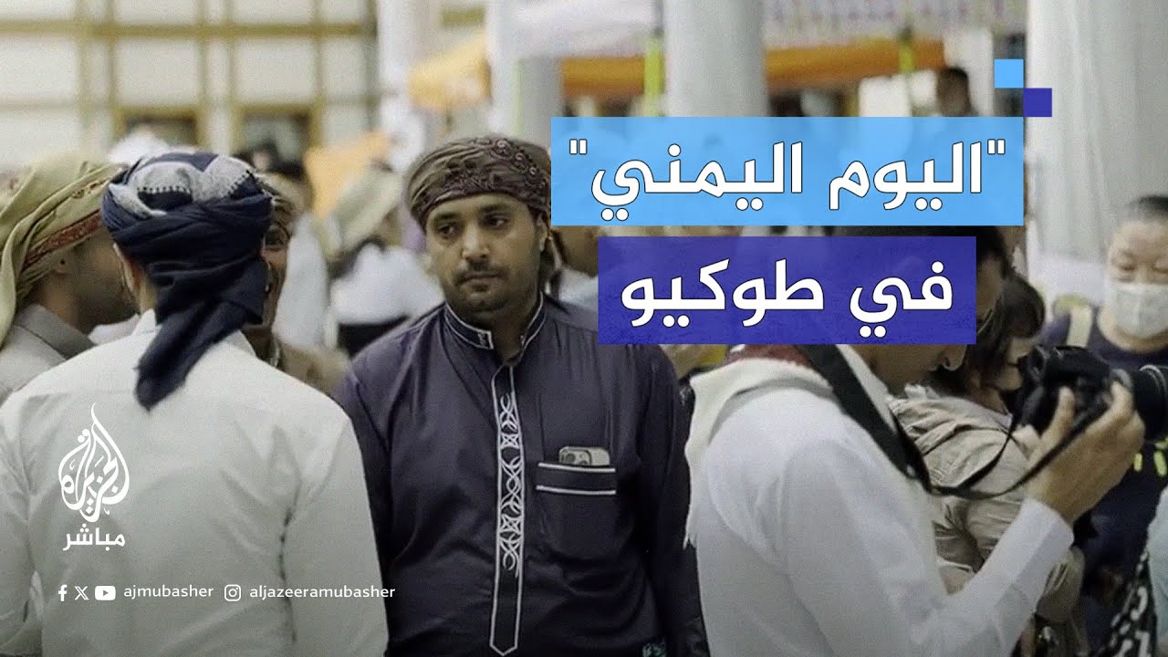 "اليوم اليمني" في طوكيو.. فعالية تعكس صورة زاهية عن اليمن وحضور لافت للقضية الفلسطينية