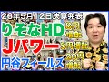 【決算】りそなHD！Jパワー！円谷フィールズ！