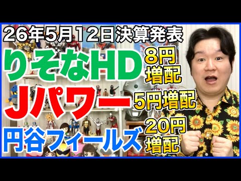 【決算】りそなHD！Jパワー！円谷フィールズ！
