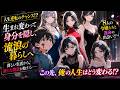 【恋愛漫画】生まれた日にすり替えられ、路上生活を送った俺…実は資産1000億円超えの8人の姉がいた！？