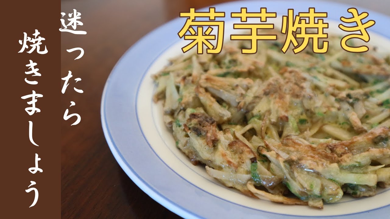 【農家です】菊芋焼きがめちゃくちゃ美味しいのでお知らせします！〜混ぜて焼くだけ〜
