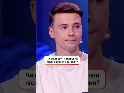 Чи віддавати подарунки після розриву відносин? | #ХтоЗверху #НовийКанал #Нікітюк