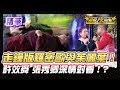 ❤️【精華】許效舜 張秀卿只能偷偷談戀愛！羅密歐與茱麗葉劇情遭惡搞！？｜超級夜總會 Super Night Club
