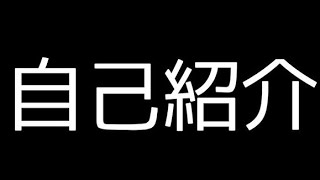 【自己紹介】2020年8月23日　　説明欄も見てね