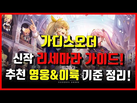 [가디스오더] 신작 리세마라 가이드! 추천 영웅 캐릭&이륙 기준 정리!