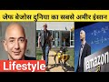 jeff Bezos Lifestyle career,family,house,income,cars,private jett, Net Worth