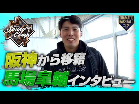 【春季キャンプ】阪神から移籍 馬場皐輔投手インタビュー【巨人】